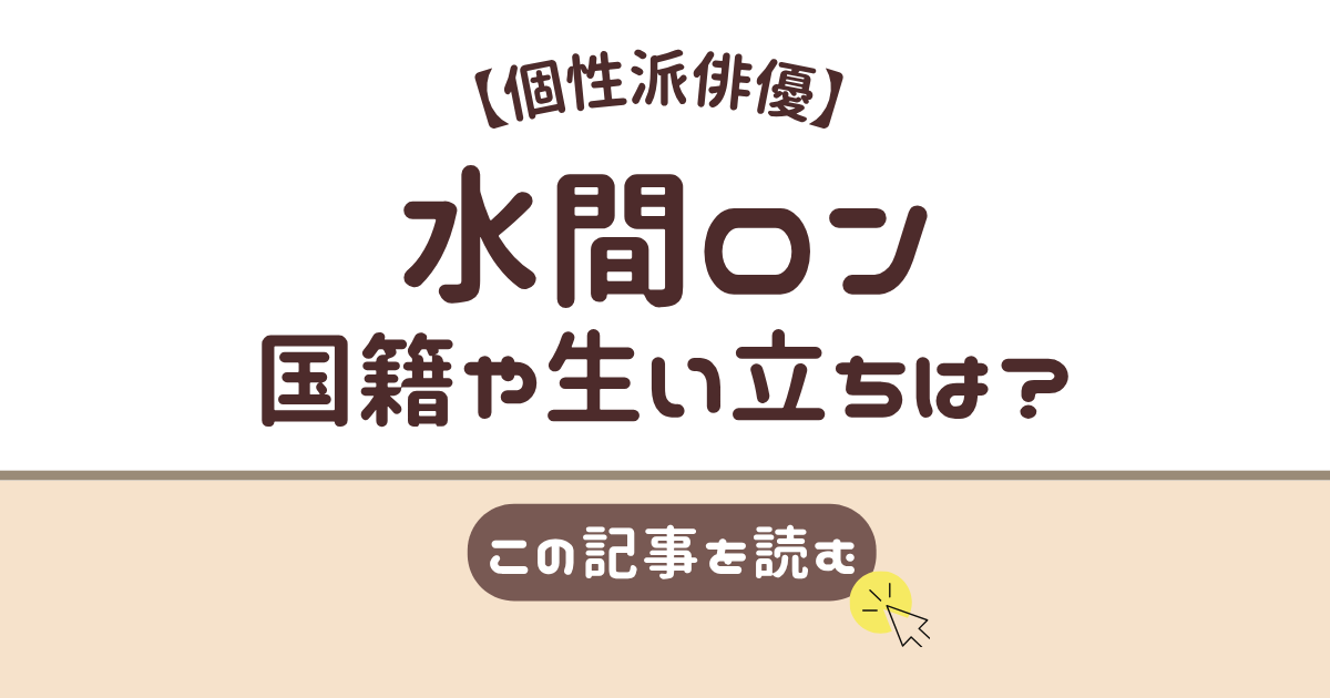 水間ロン　国籍