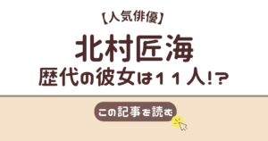 北村匠海　彼女　歴代