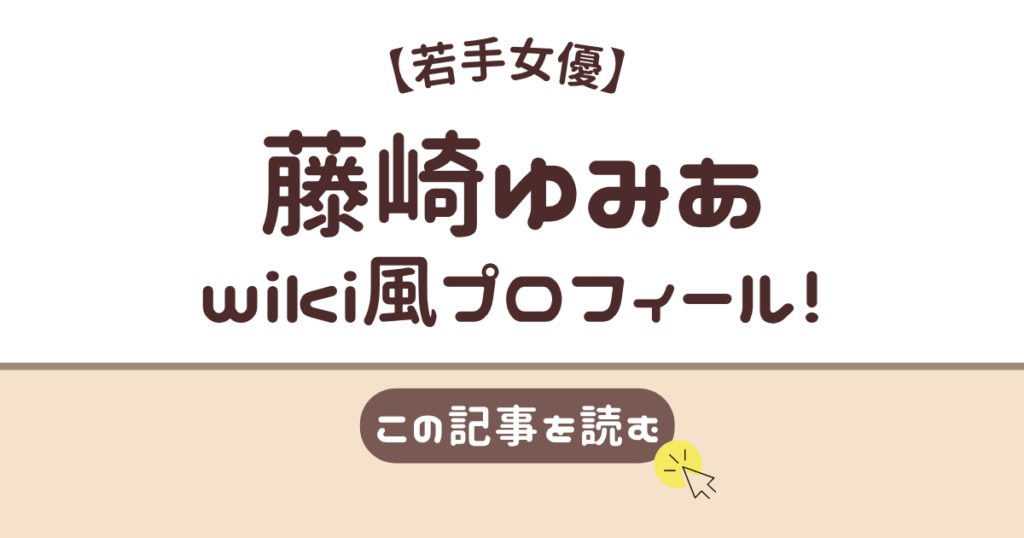 藤崎ゆみあ　wiki