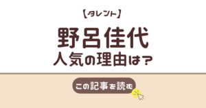 野呂佳代　なぜ　人気