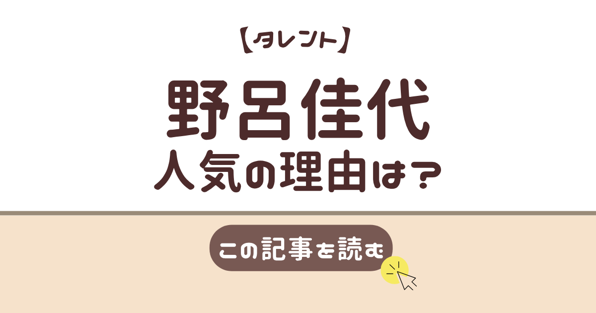 野呂佳代　なぜ　人気